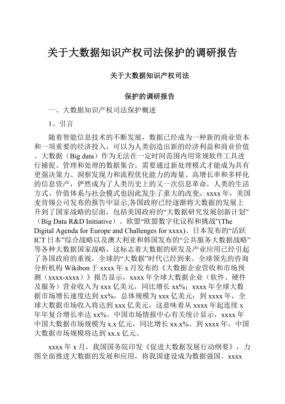 关于大数据知识产权司法保护的调研报告.docx_第1页