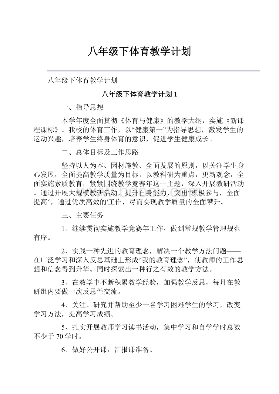 八年级下体育教学计划.docx_第1页