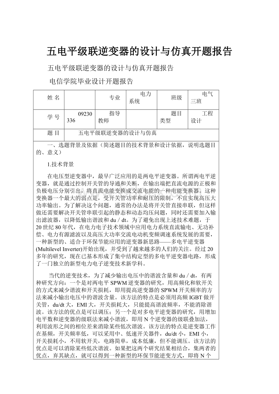 五电平级联逆变器的设计与仿真开题报告.docx_第1页