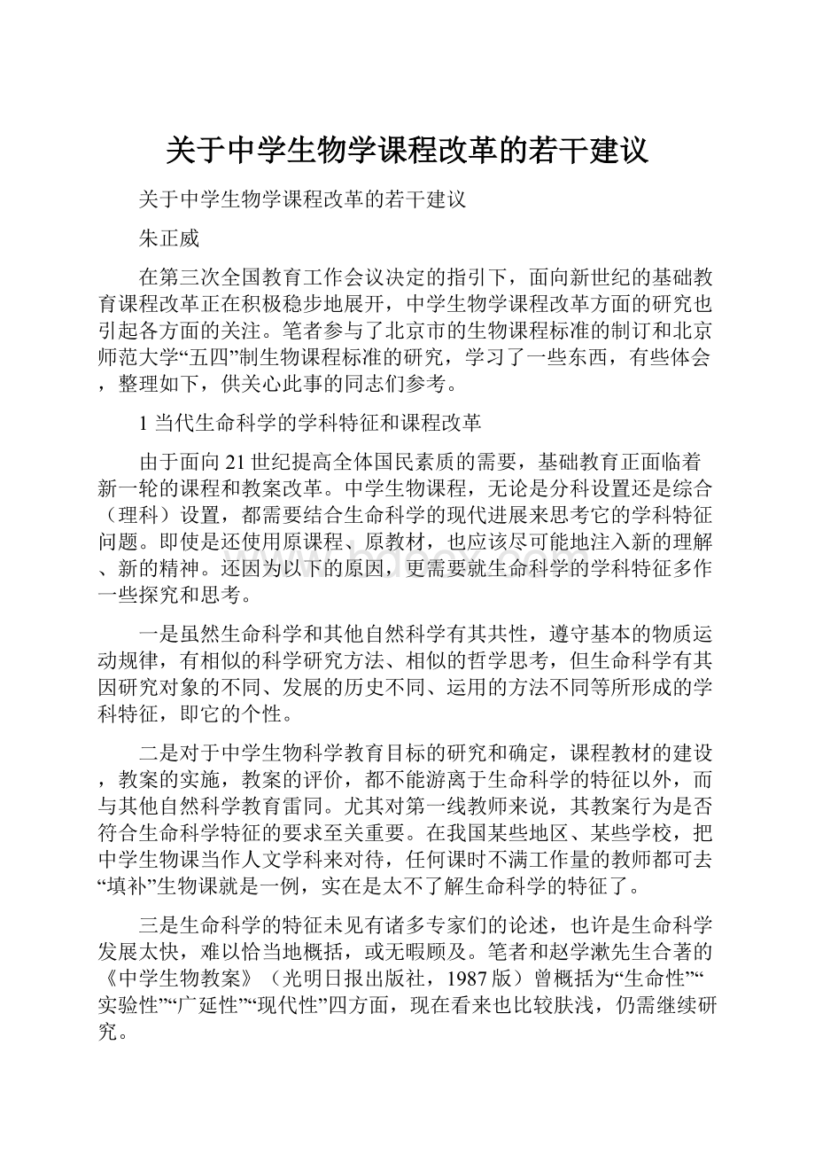 关于中学生物学课程改革的若干建议.docx