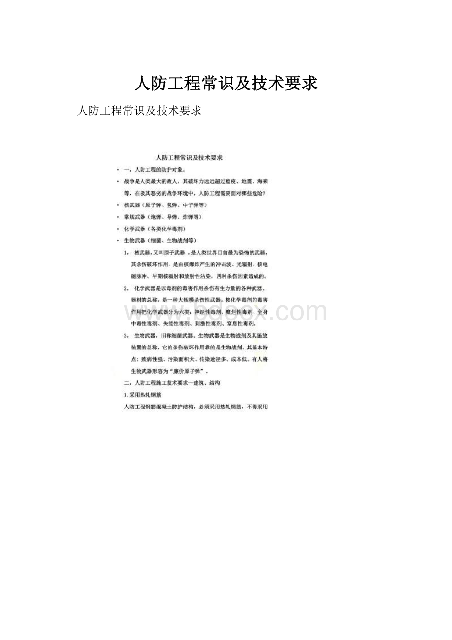 人防工程常识及技术要求.docx_第1页