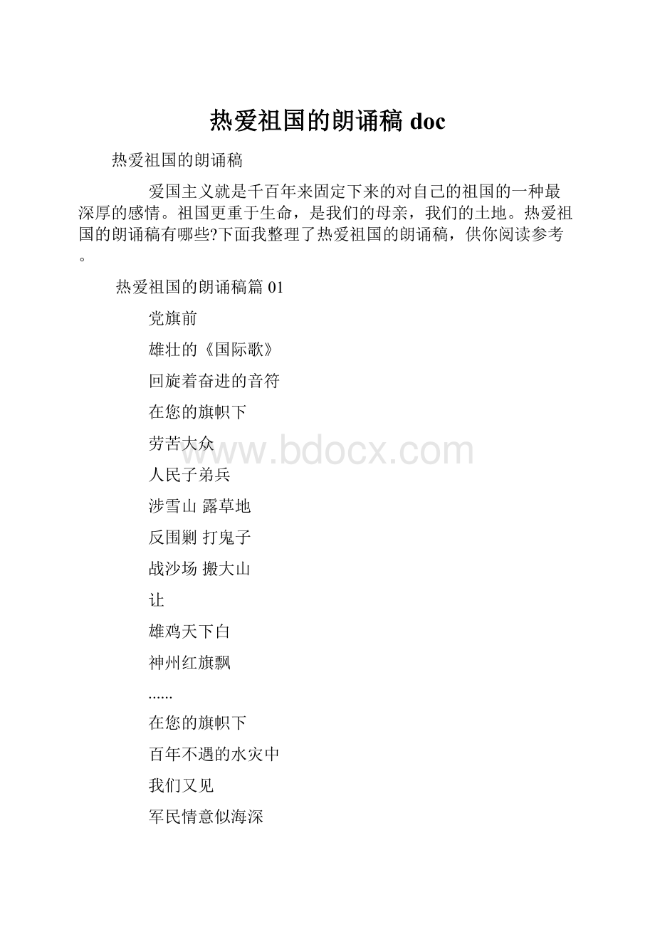 热爱祖国的朗诵稿doc.docx_第1页