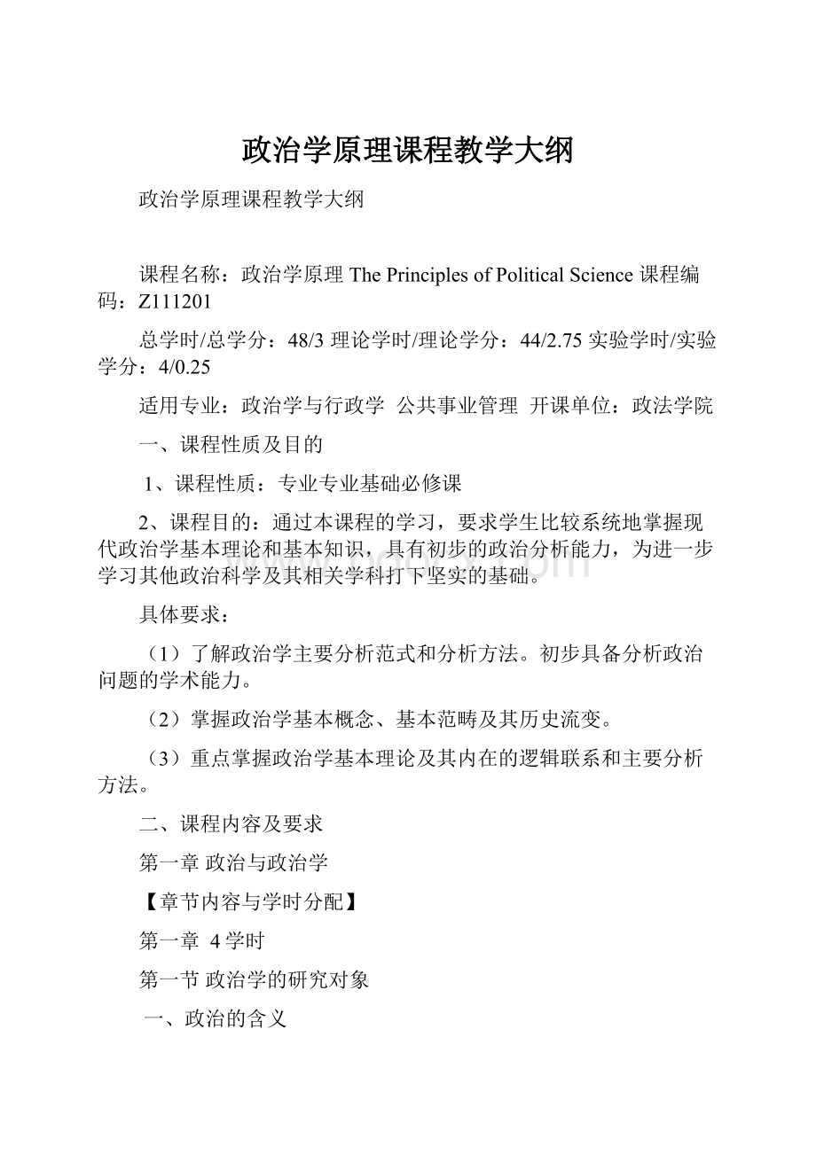 政治学原理课程教学大纲.docx