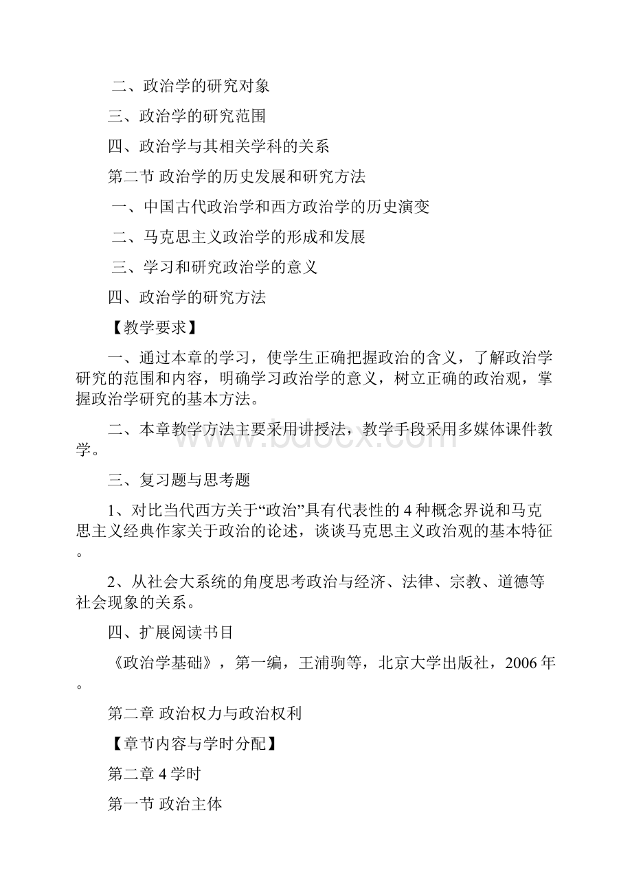 政治学原理课程教学大纲.docx_第2页