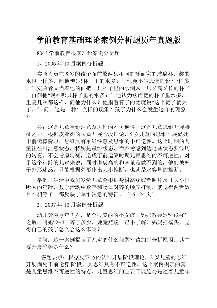 学前教育基础理论案例分析题历年真题版.docx_第1页