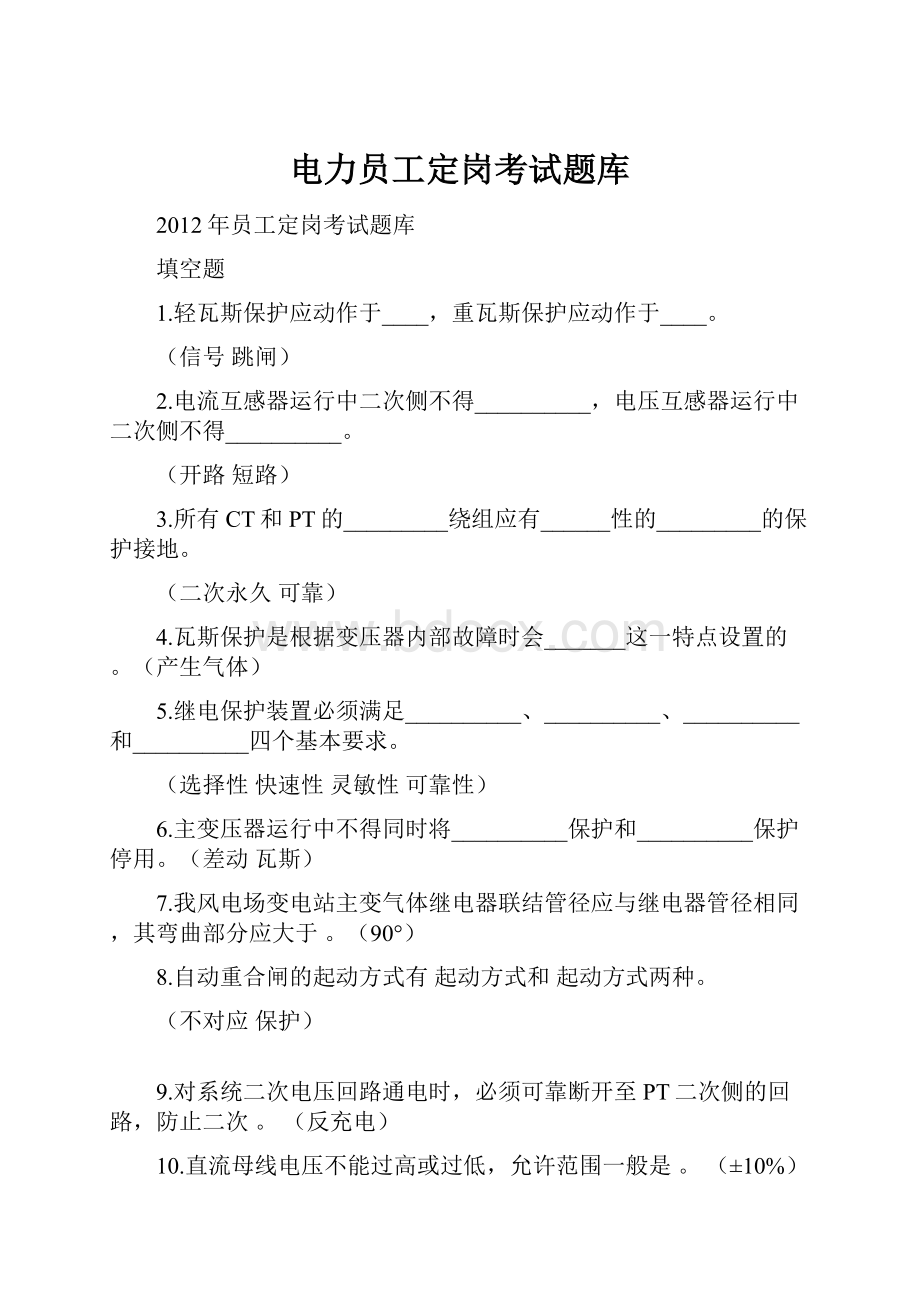 电力员工定岗考试题库.docx