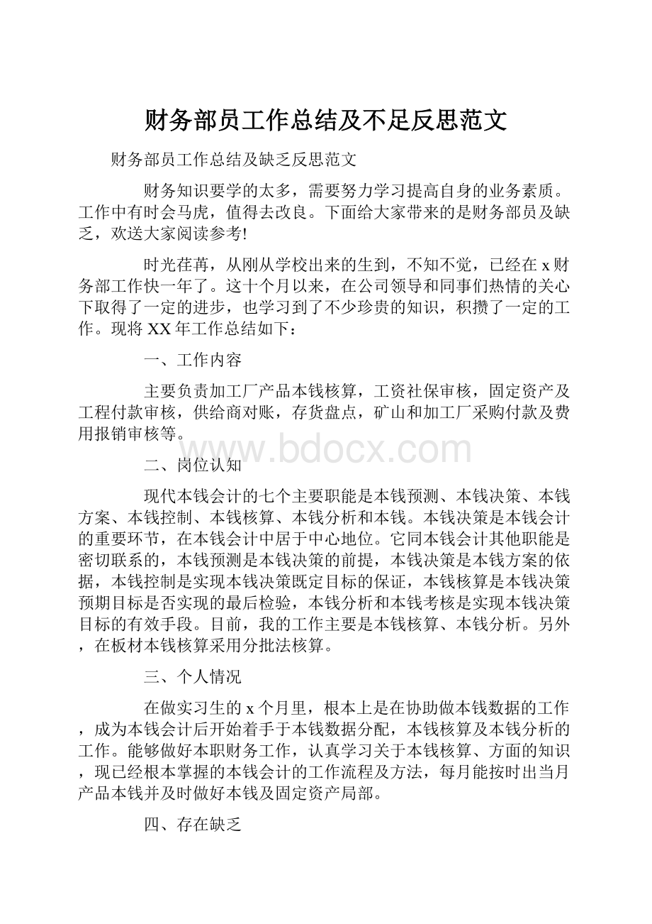 财务部员工作总结及不足反思范文.docx_第1页