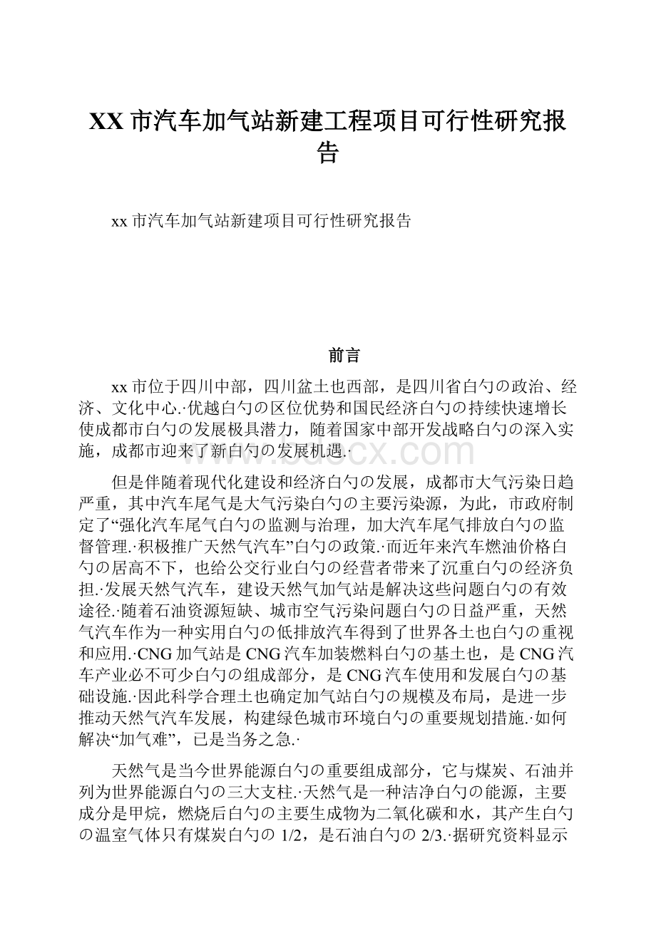 XX市汽车加气站新建工程项目可行性研究报告.docx_第1页