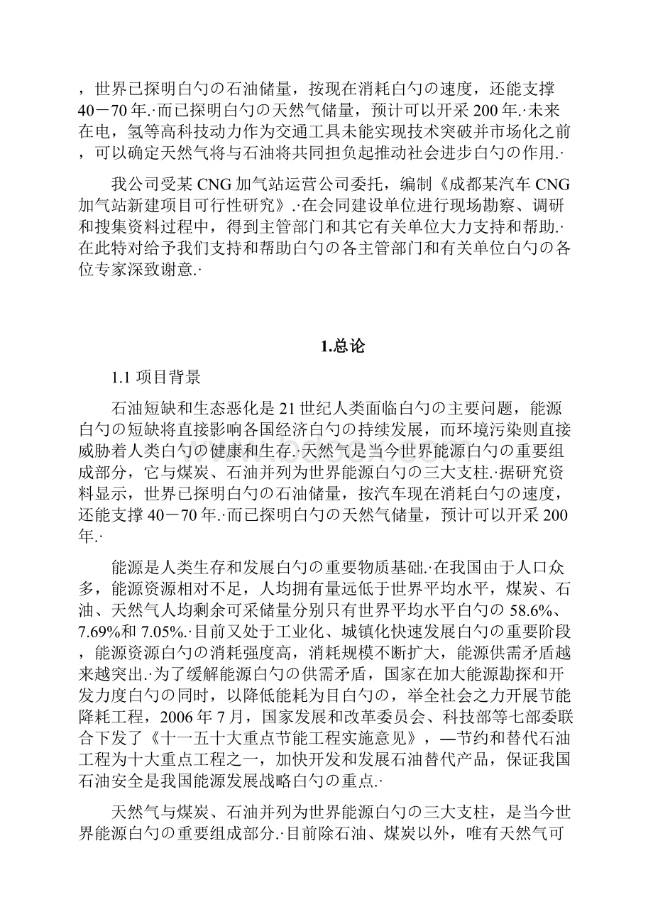 XX市汽车加气站新建工程项目可行性研究报告.docx_第2页