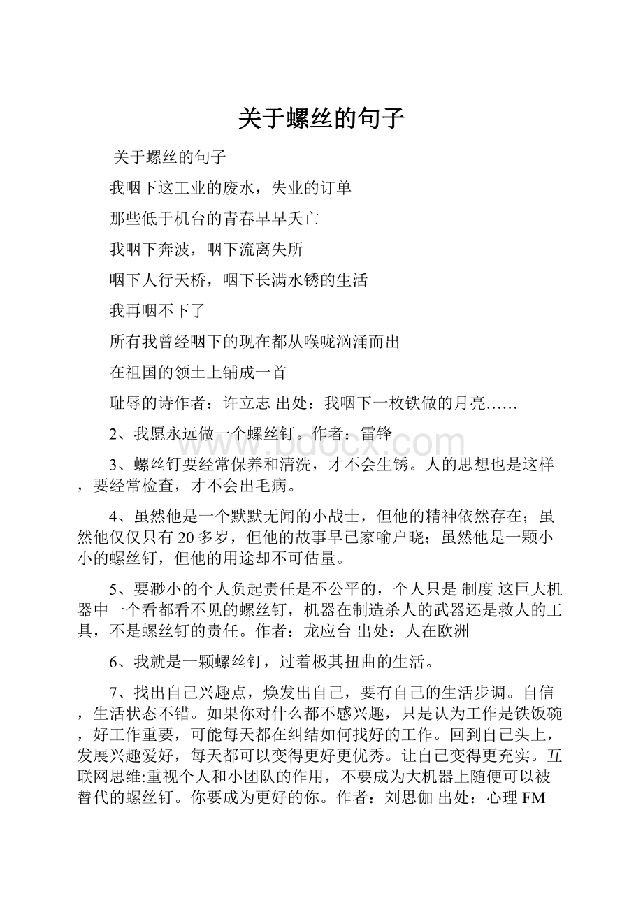 关于螺丝的句子.docx