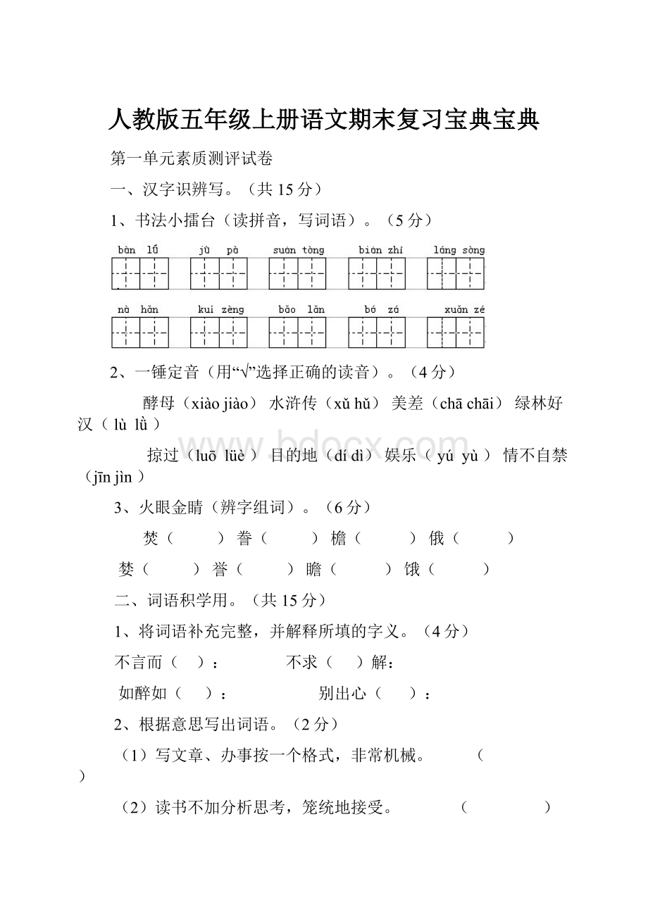 人教版五年级上册语文期末复习宝典宝典.docx