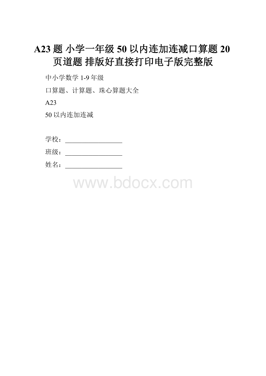 A23题 小学一年级50以内连加连减口算题 20页道题 排版好直接打印电子版完整版.docx