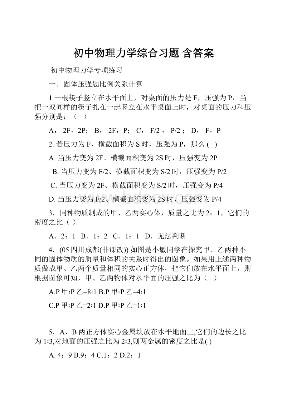 初中物理力学综合习题 含答案.docx