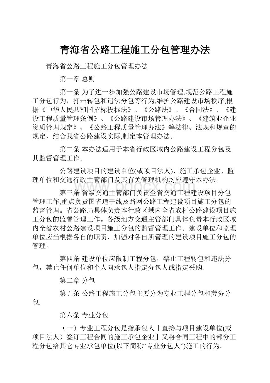 青海省公路工程施工分包管理办法.docx