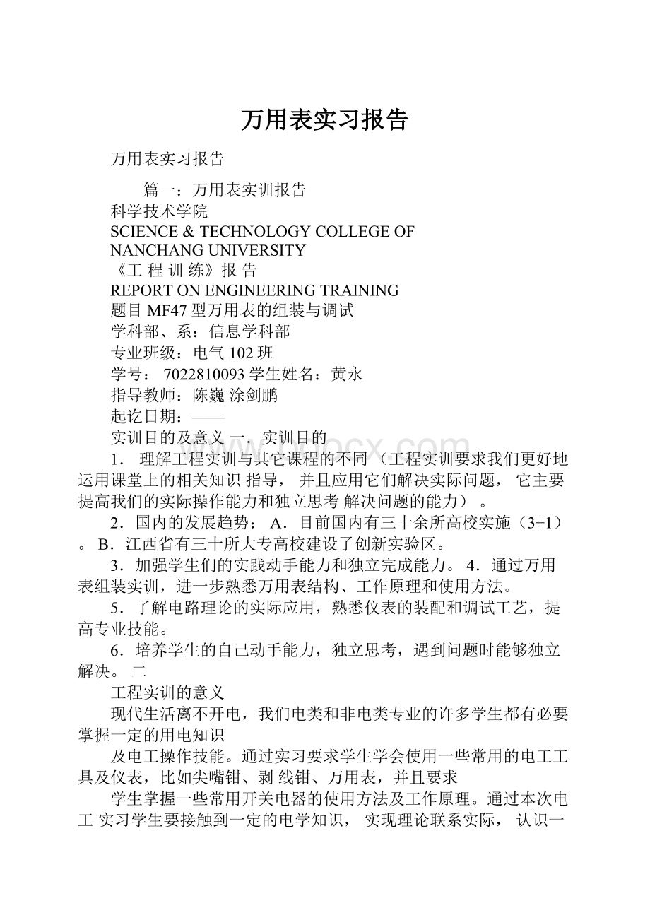 万用表实习报告.docx_第1页