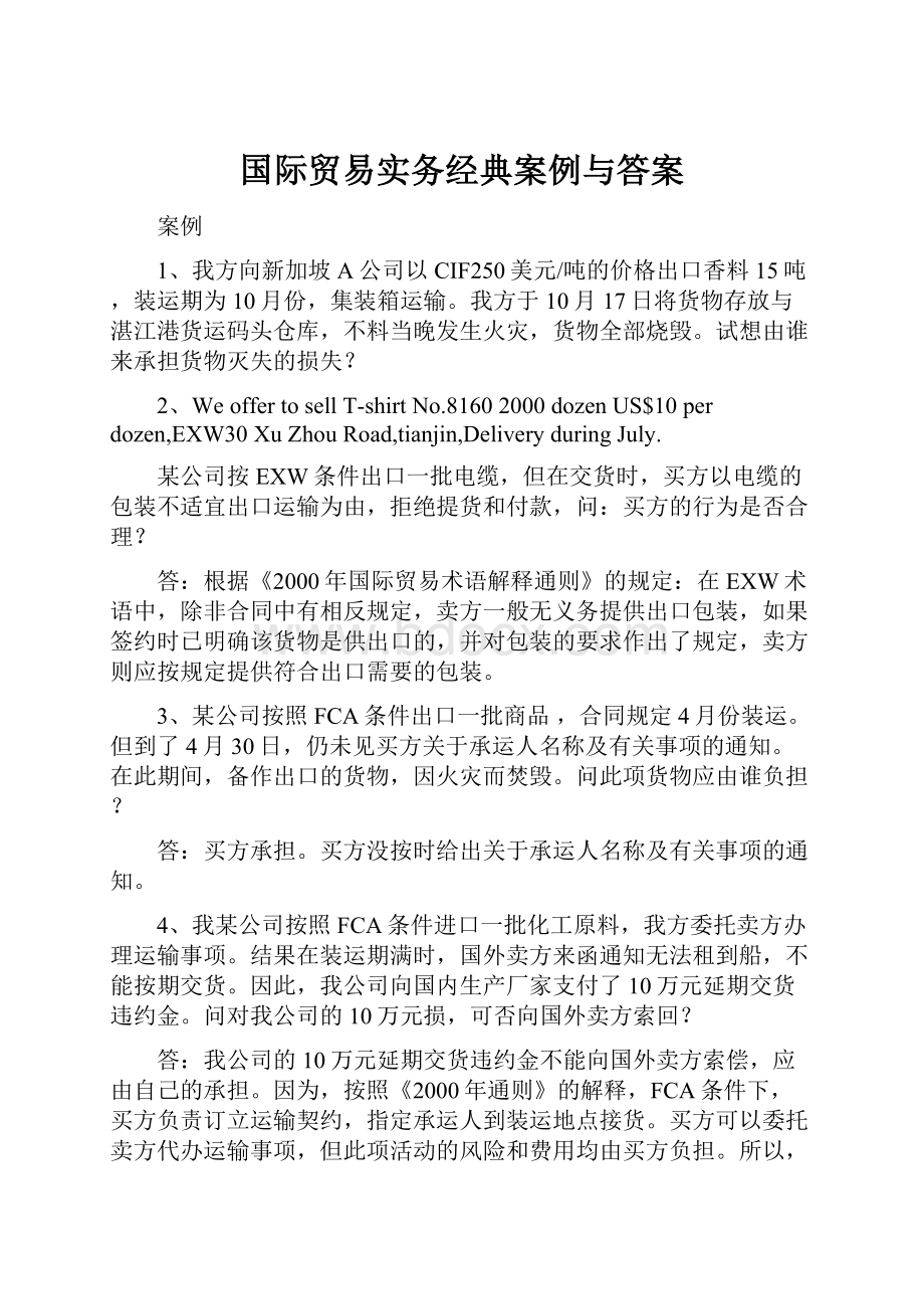 国际贸易实务经典案例与答案.docx