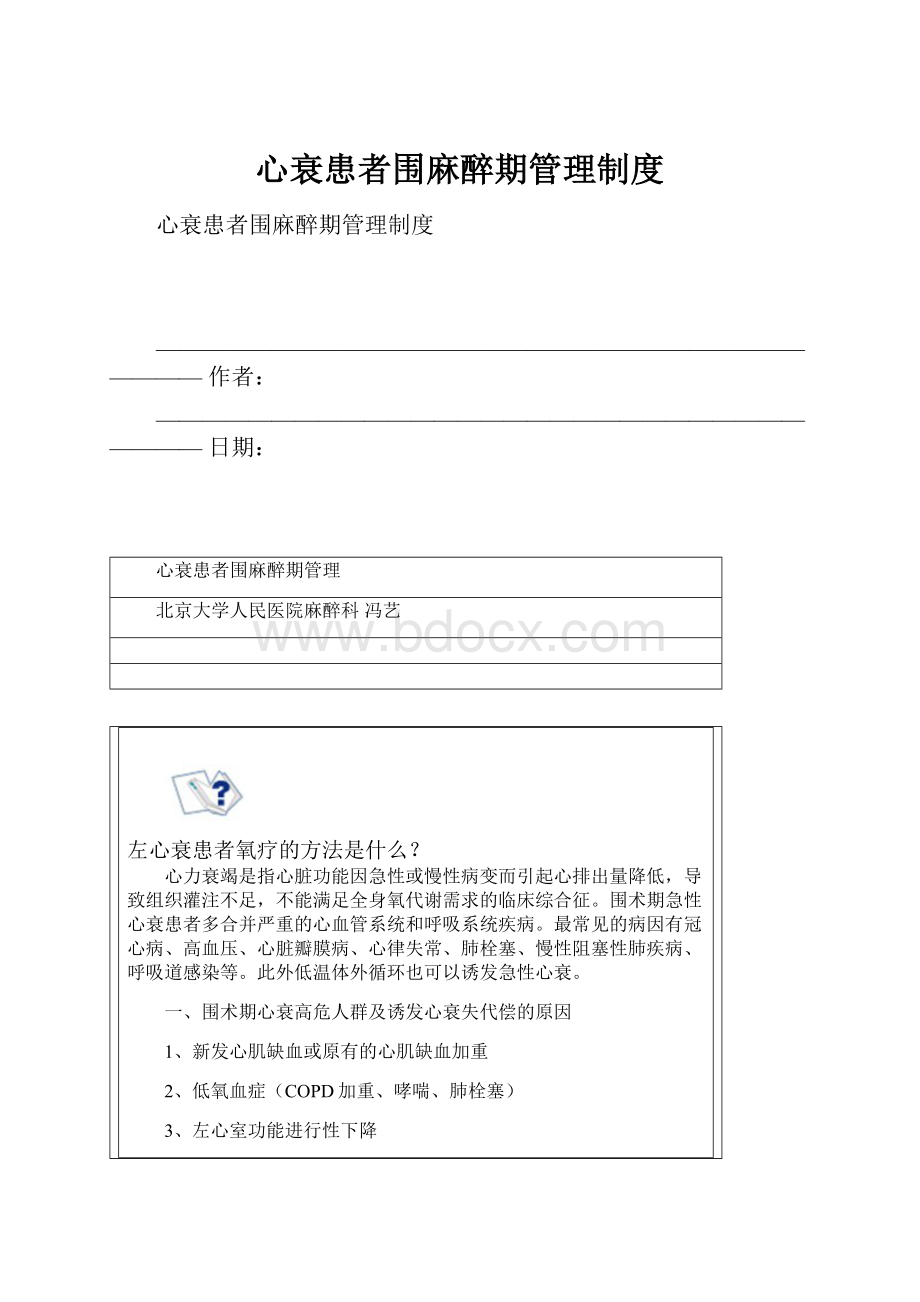 心衰患者围麻醉期管理制度.docx_第1页