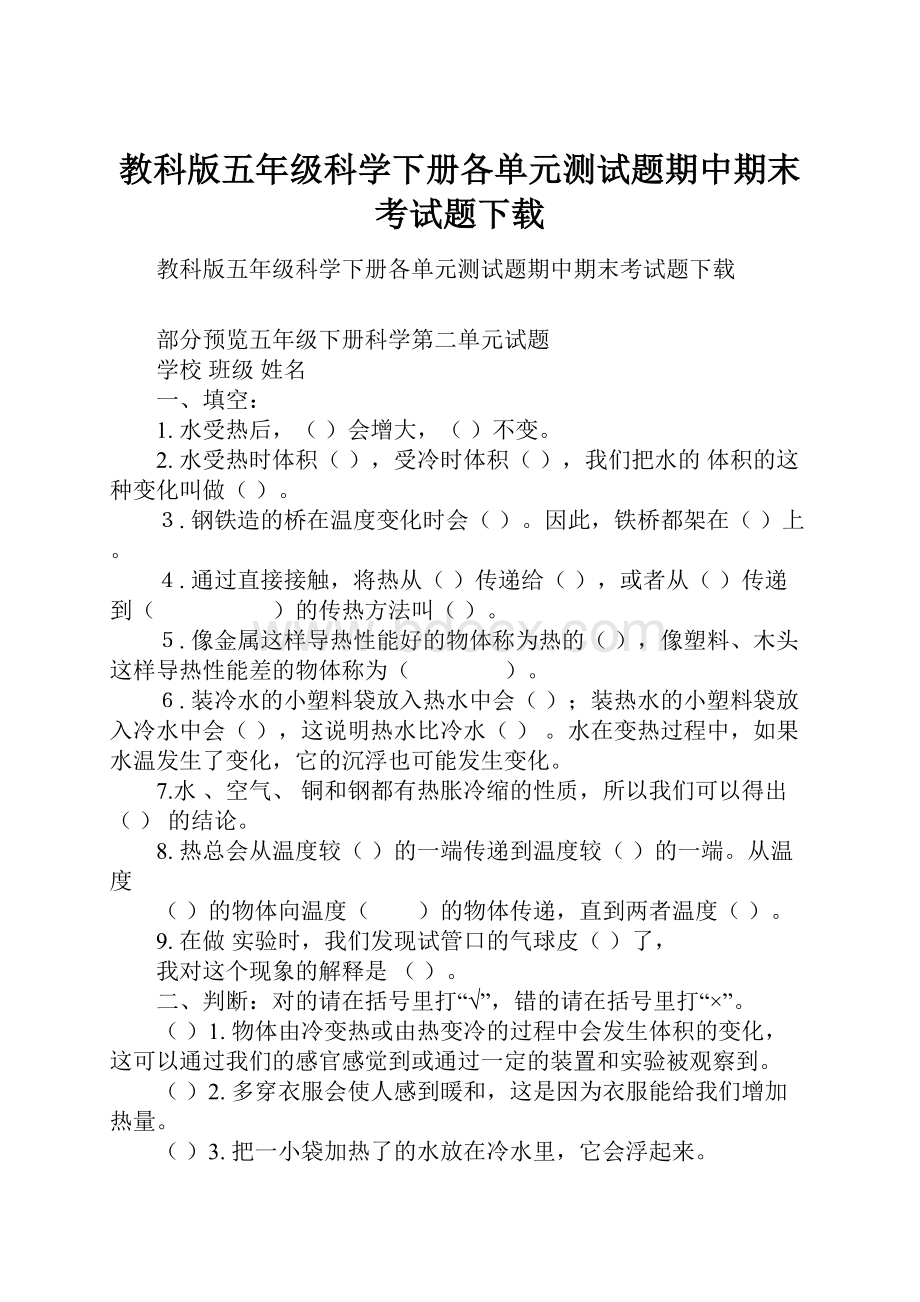 教科版五年级科学下册各单元测试题期中期末考试题下载.docx