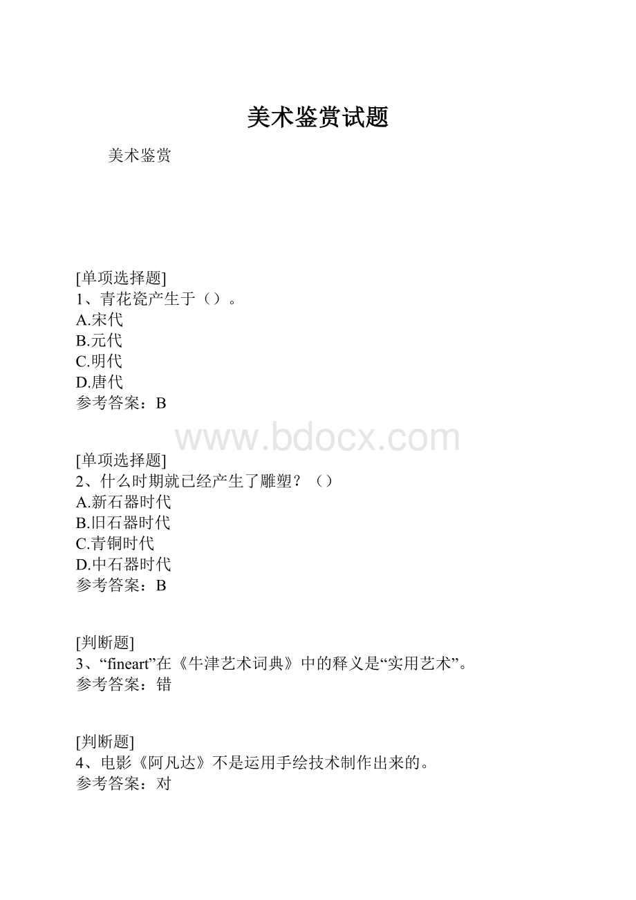 美术鉴赏试题.docx_第1页