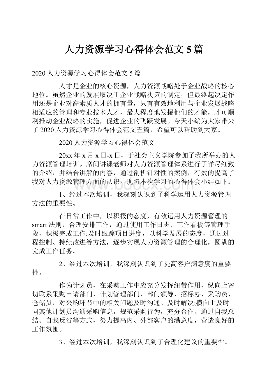 人力资源学习心得体会范文5篇.docx