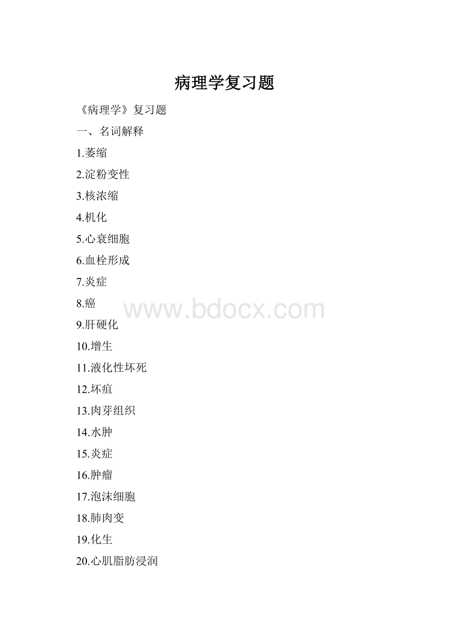 病理学复习题.docx_第1页