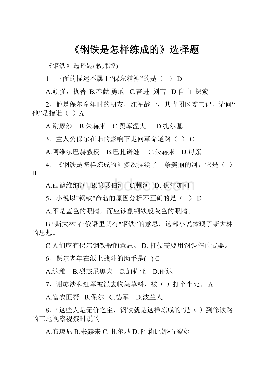 《钢铁是怎样练成的》选择题.docx