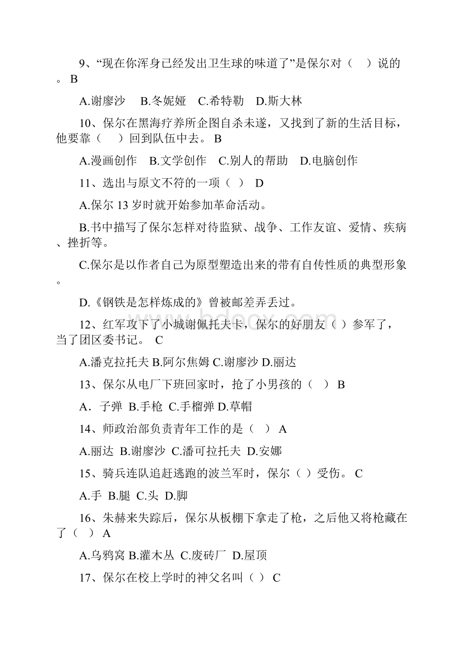 《钢铁是怎样练成的》选择题.docx_第2页