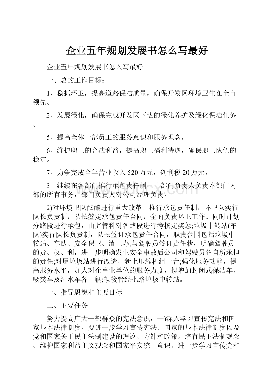 企业五年规划发展书怎么写最好.docx_第1页