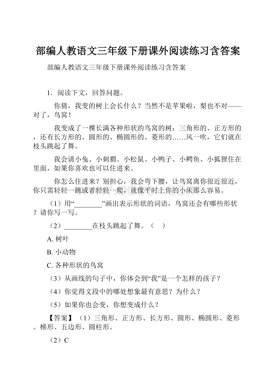 部编人教语文三年级下册课外阅读练习含答案.docx