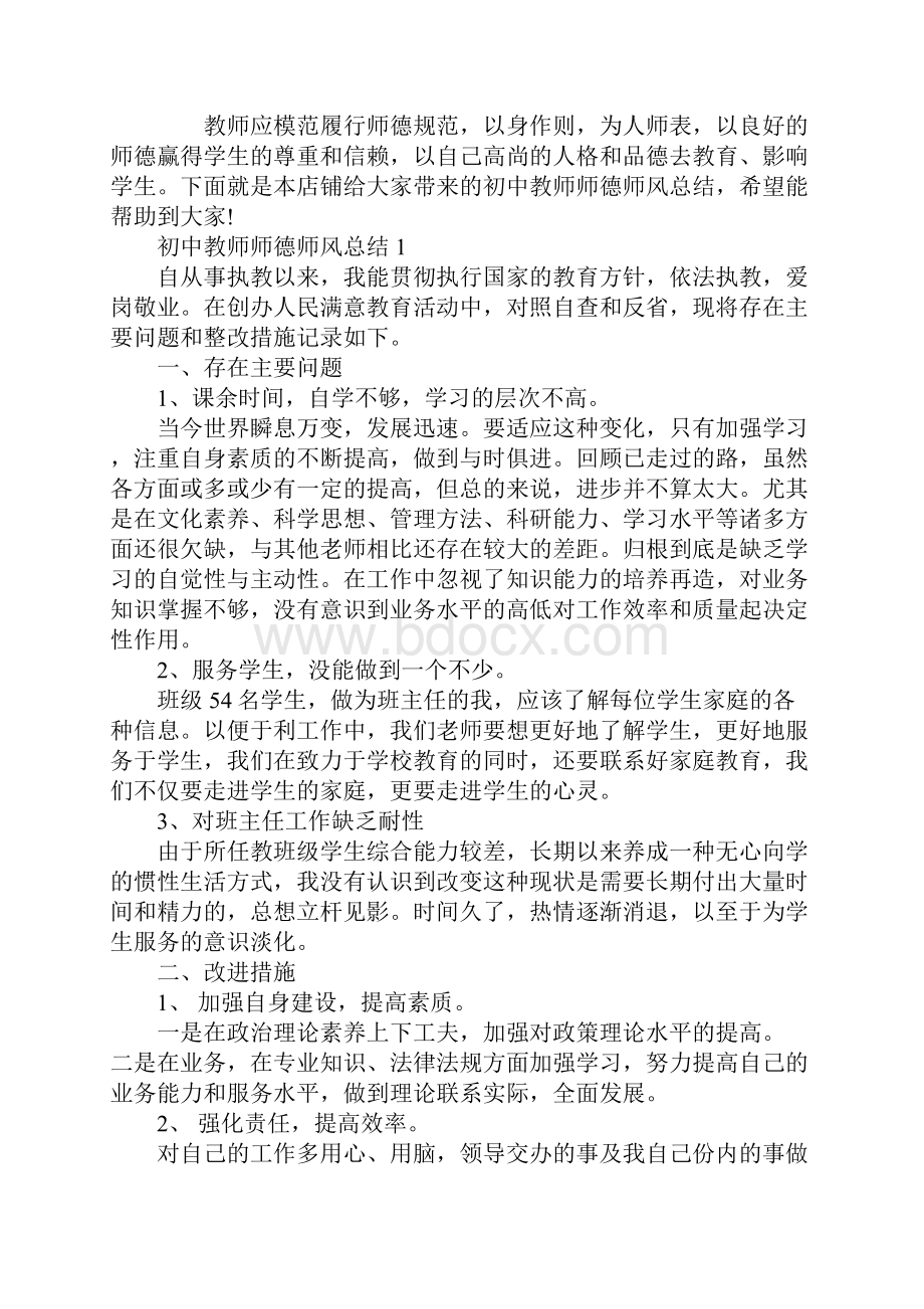 初中教师师德师风总结.docx_第2页