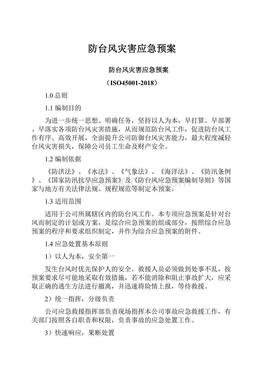 防台风灾害应急预案.docx