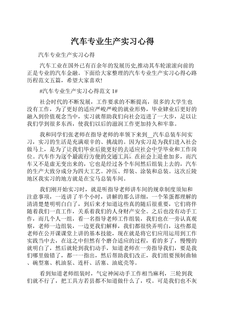 汽车专业生产实习心得.docx_第1页