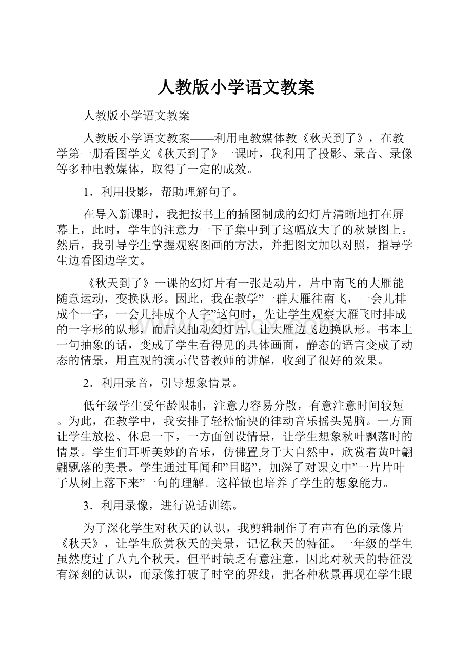 人教版小学语文教案.docx_第1页