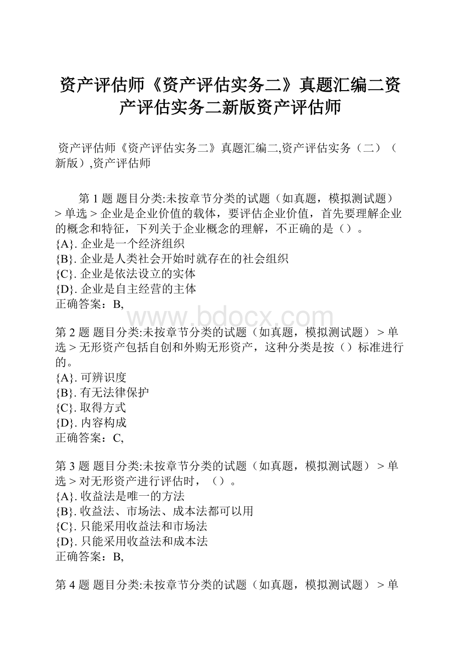 资产评估师《资产评估实务二》真题汇编二资产评估实务二新版资产评估师.docx