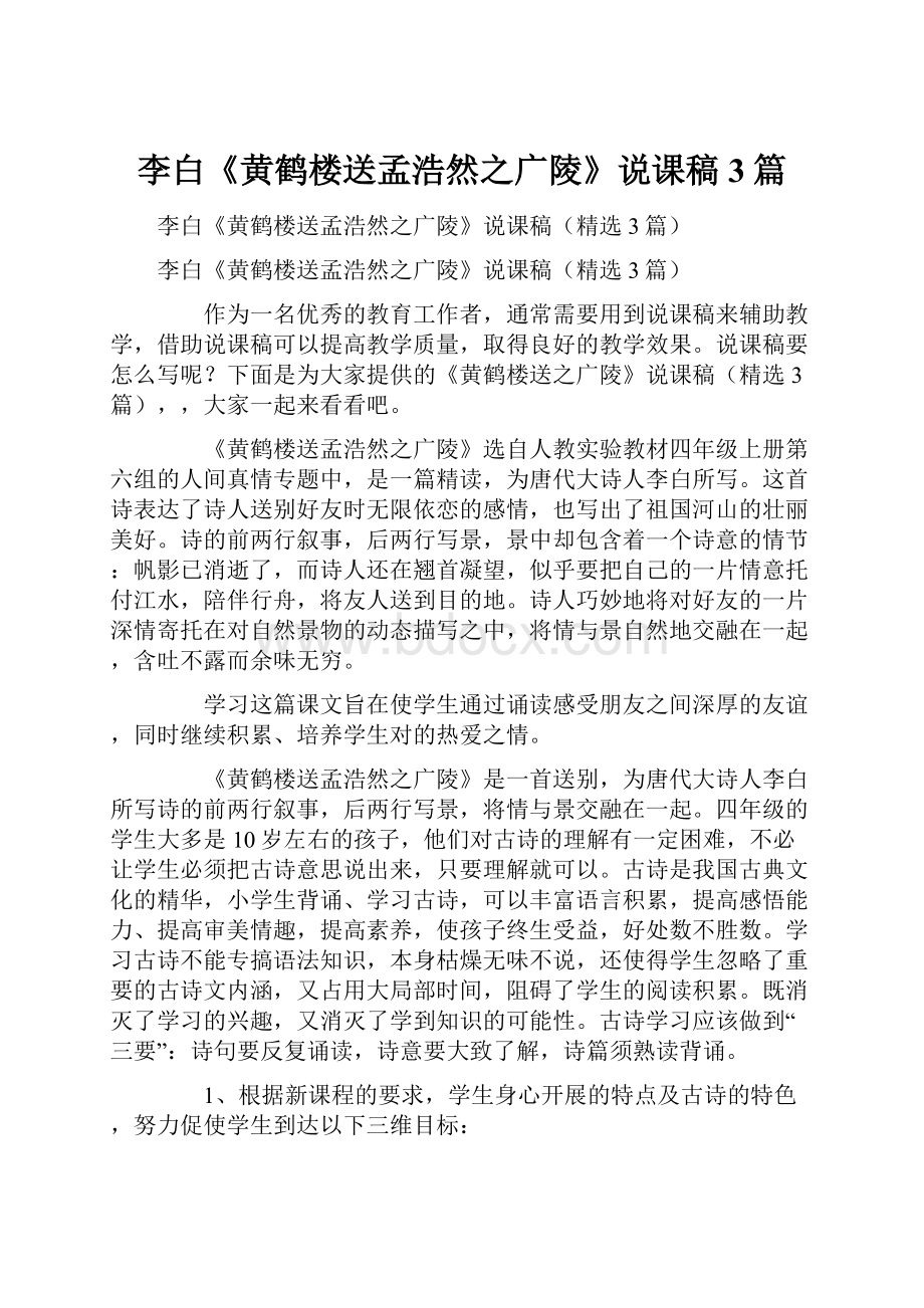 李白《黄鹤楼送孟浩然之广陵》说课稿3篇.docx