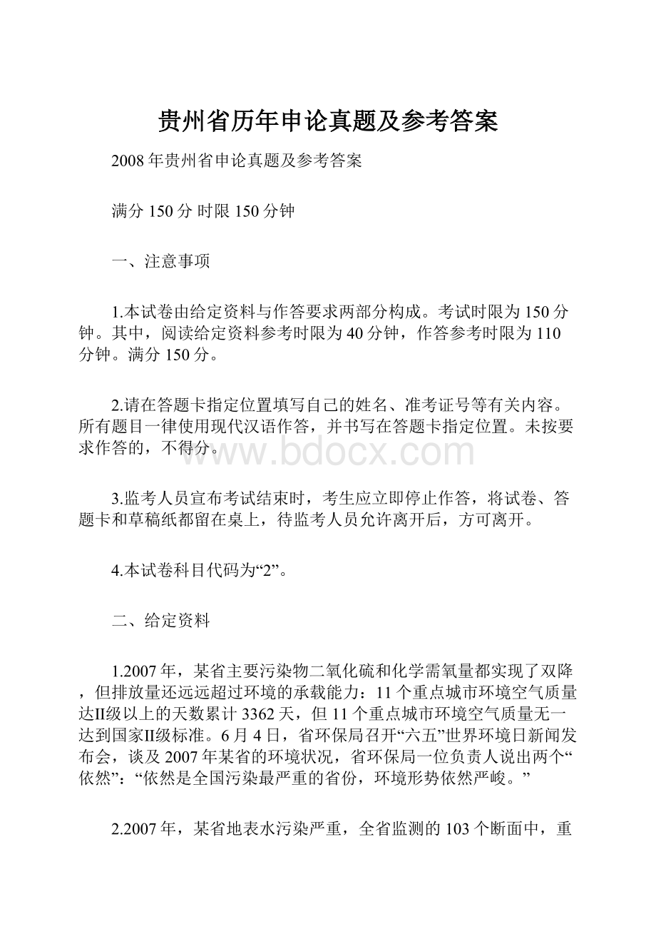 贵州省历年申论真题及参考答案.docx