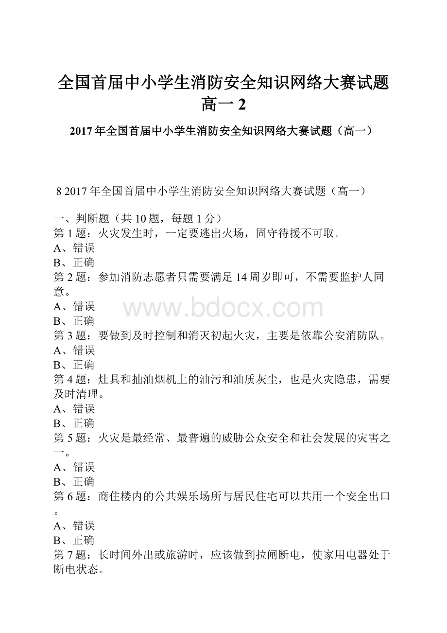 全国首届中小学生消防安全知识网络大赛试题高一2.docx_第1页