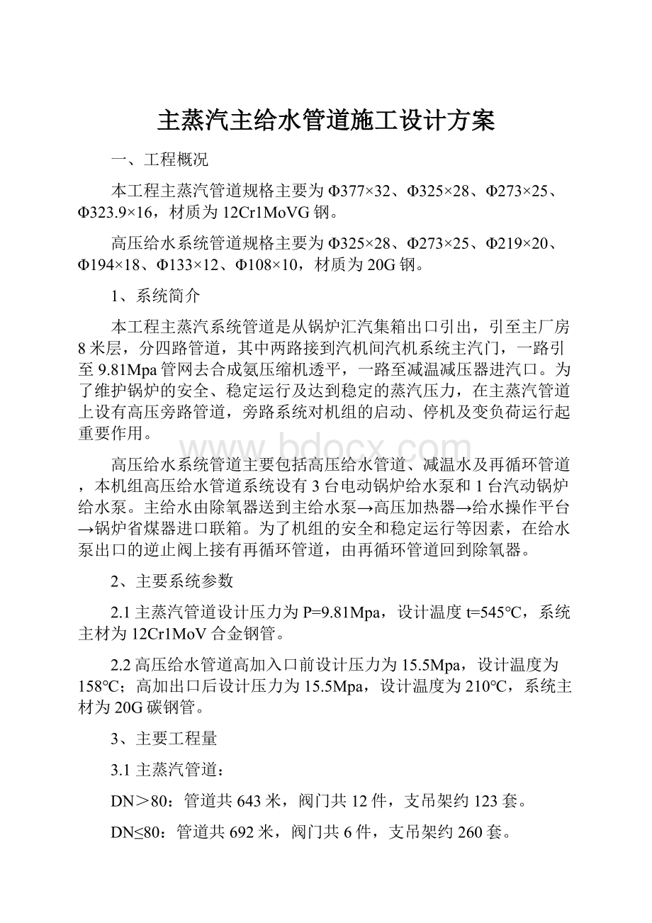 主蒸汽主给水管道施工设计方案.docx