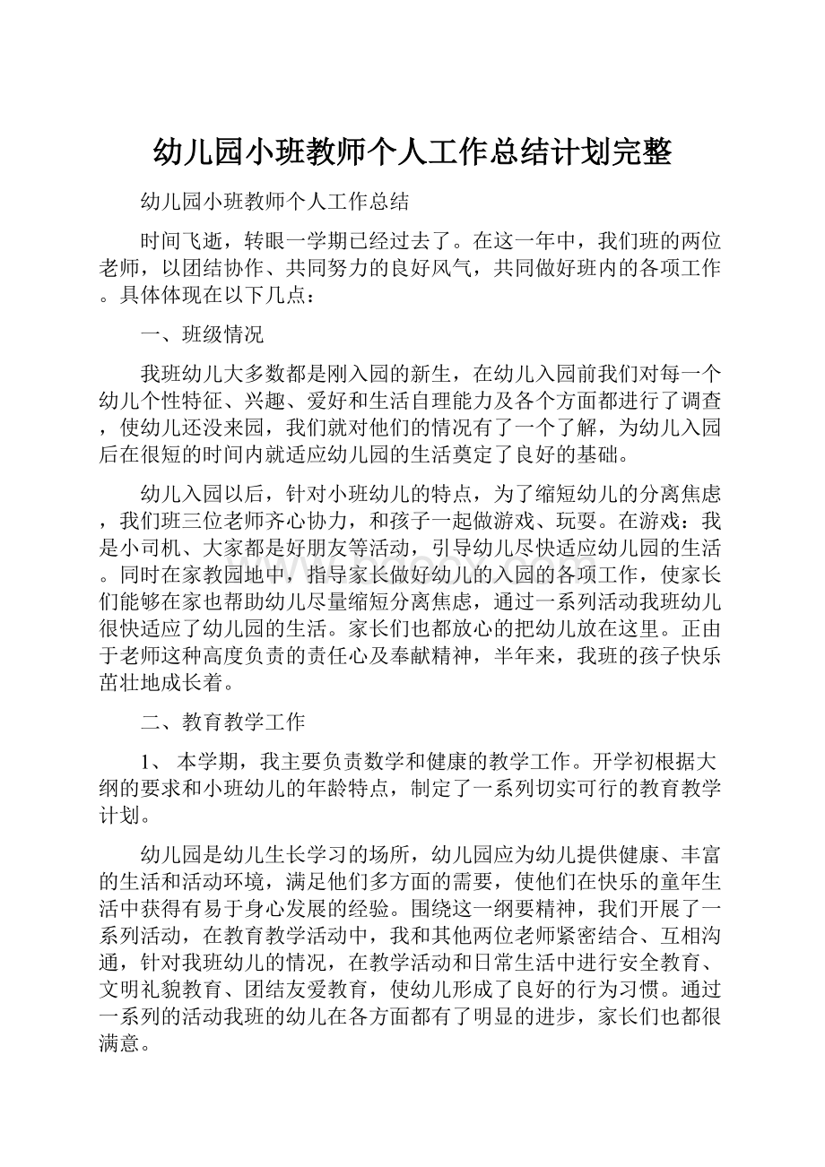 幼儿园小班教师个人工作总结计划完整.docx_第1页