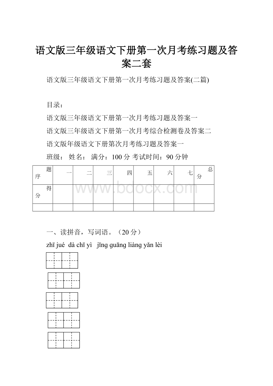 语文版三年级语文下册第一次月考练习题及答案二套.docx_第1页