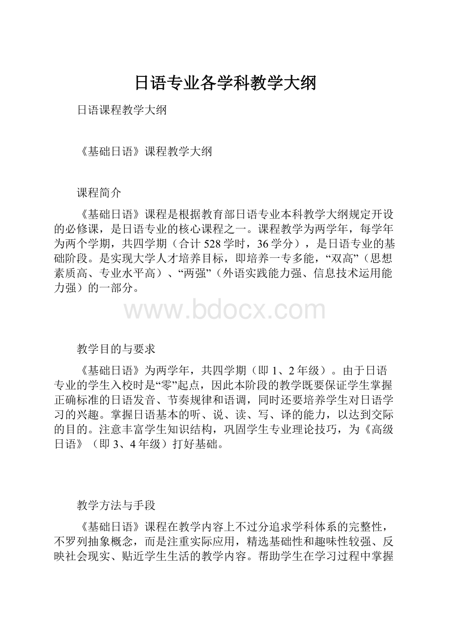 日语专业各学科教学大纲.docx