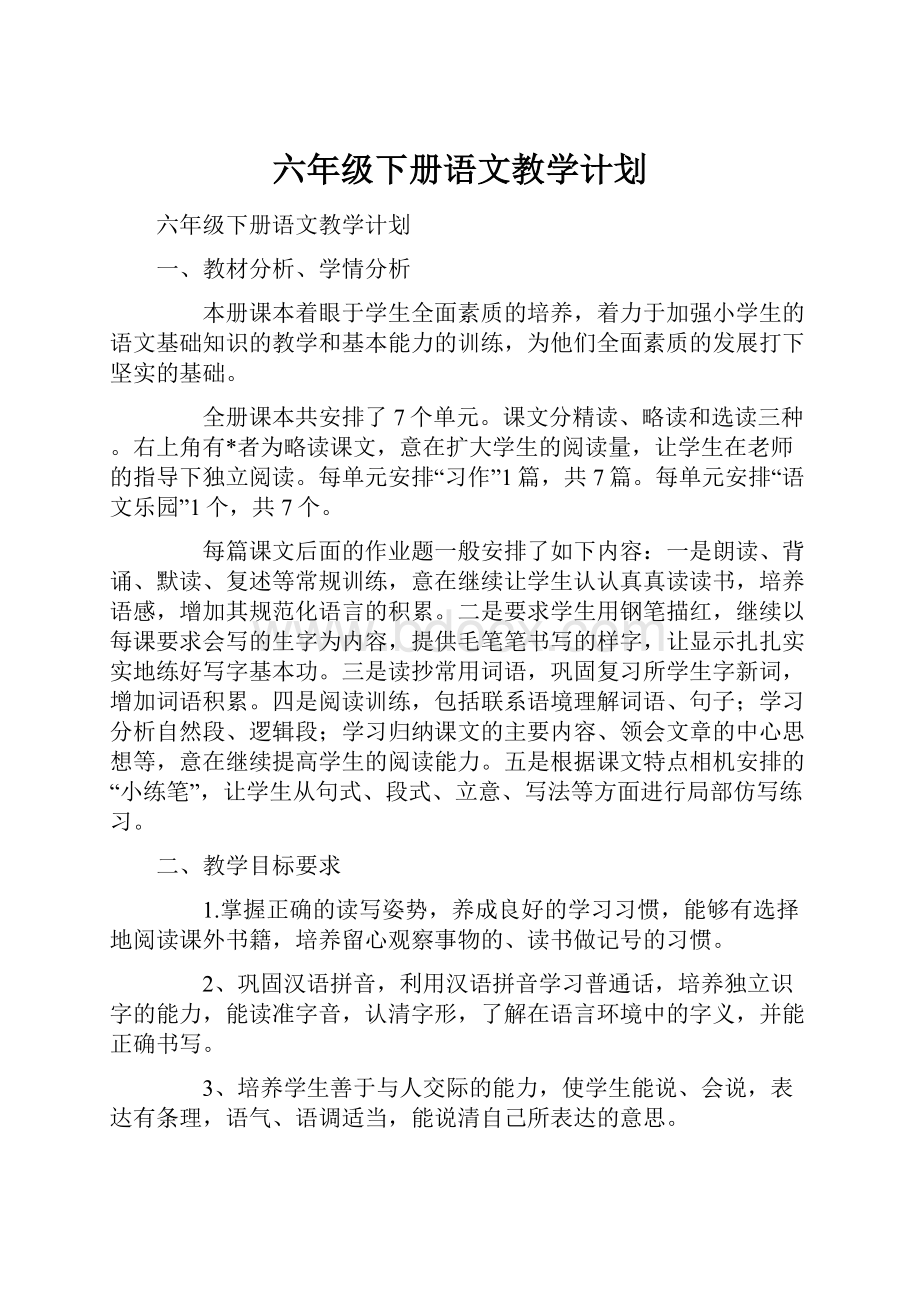 六年级下册语文教学计划.docx