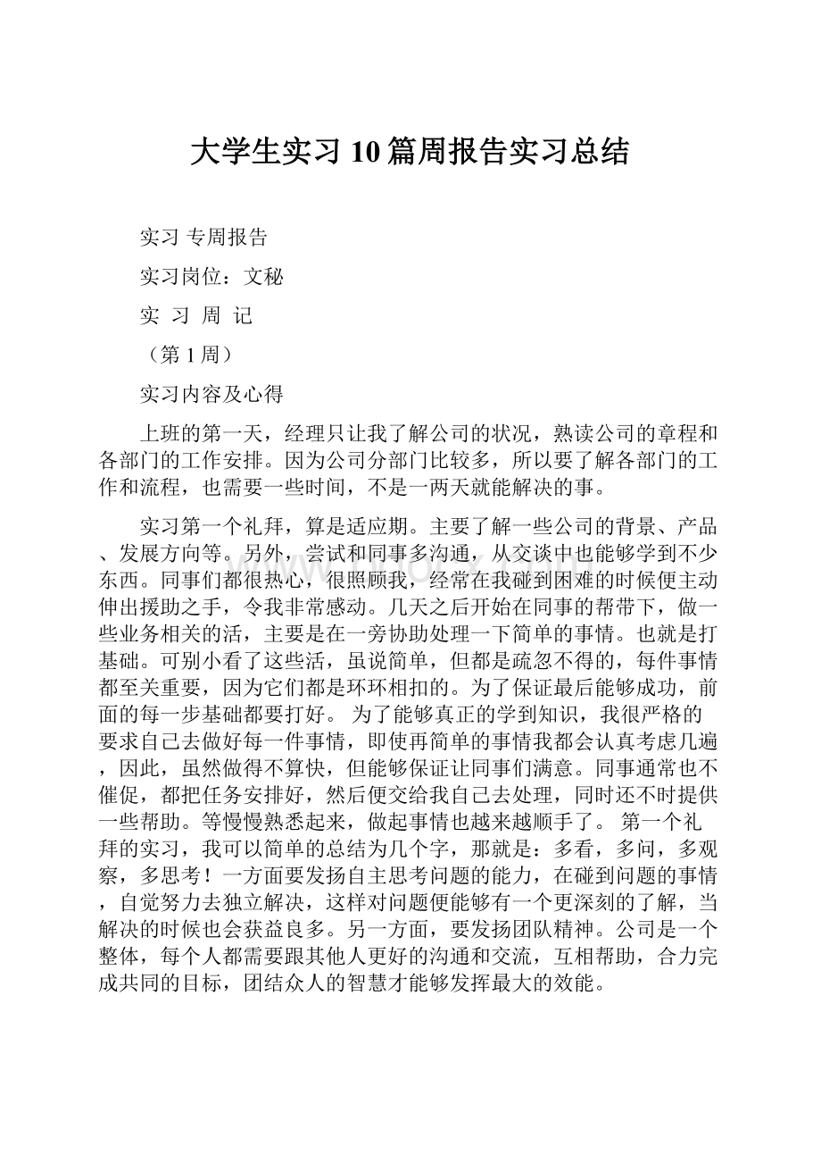 大学生实习10篇周报告实习总结.docx_第1页