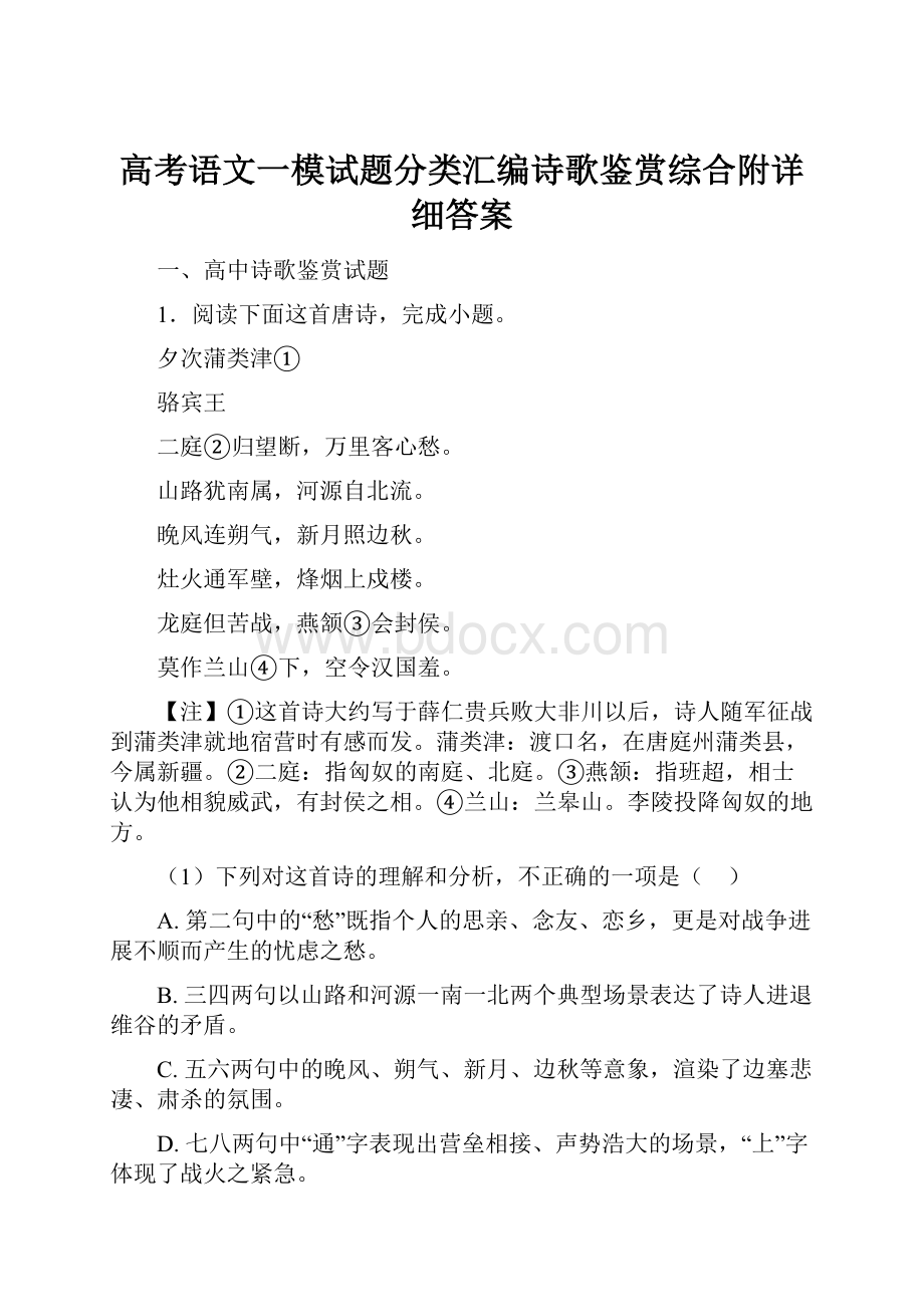 高考语文一模试题分类汇编诗歌鉴赏综合附详细答案.docx