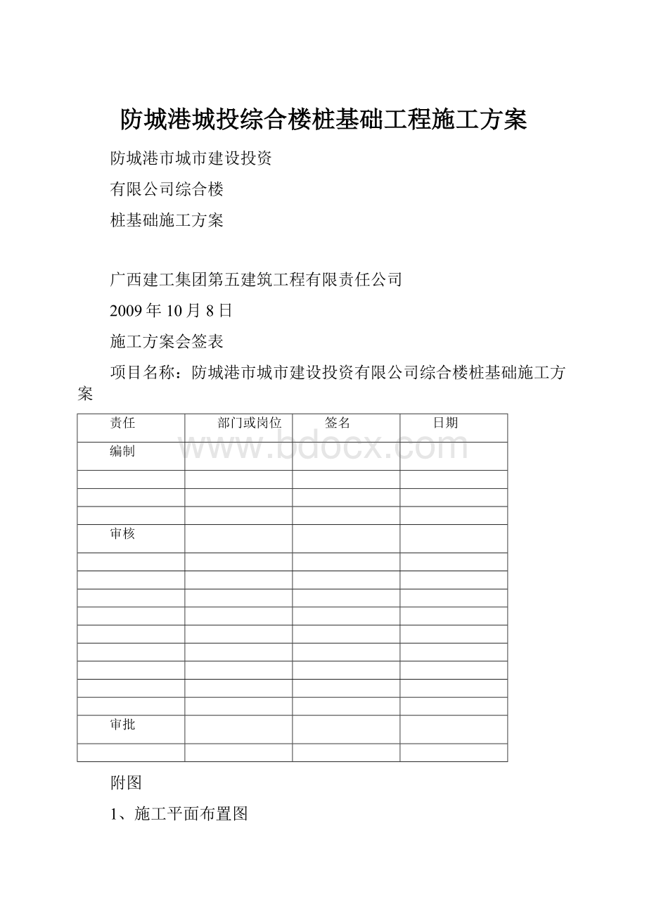 防城港城投综合楼桩基础工程施工方案.docx