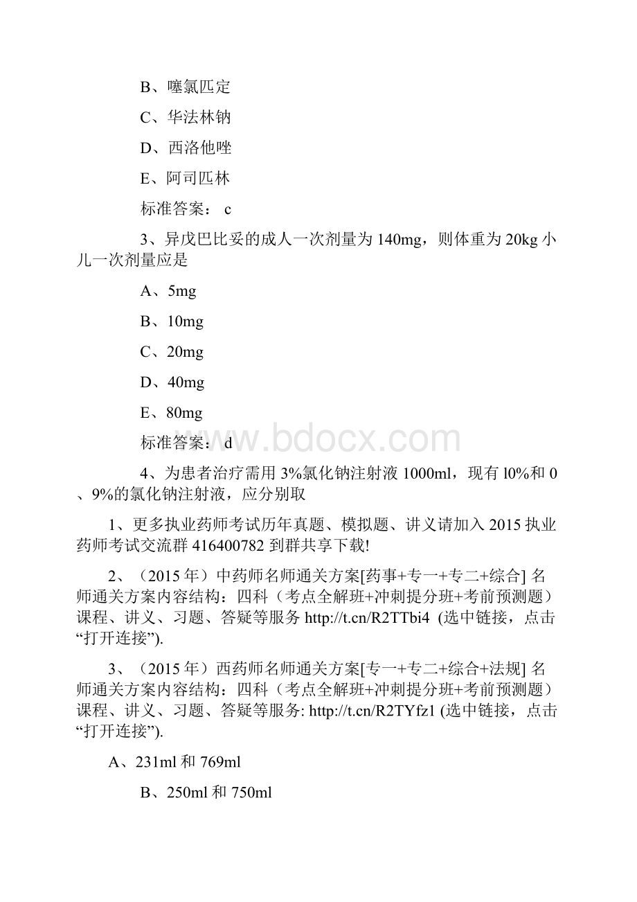 执业药师考试药学综合知识与技能备考试题及答案三.docx_第2页