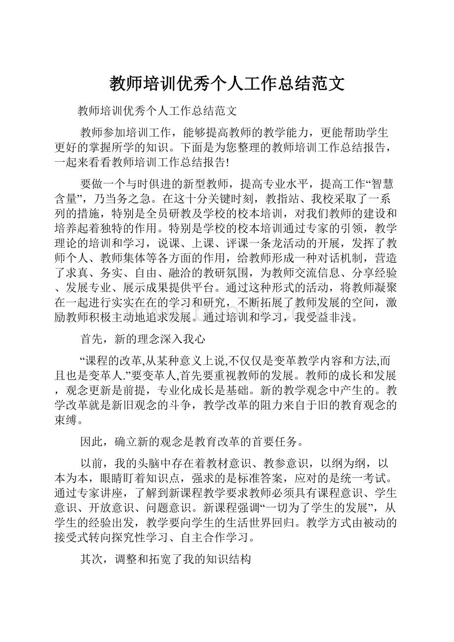 教师培训优秀个人工作总结范文.docx