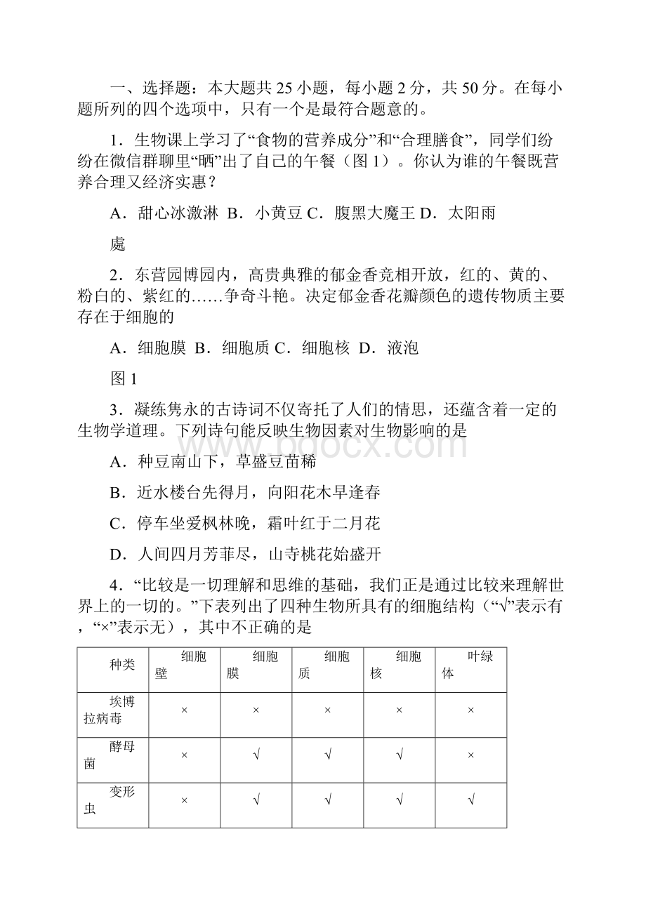 山东省东营市中考生物试题.docx_第2页