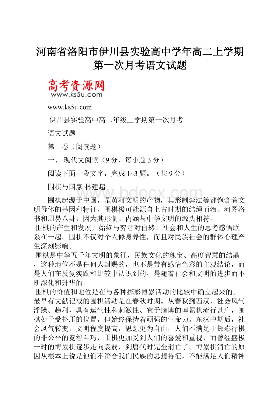 河南省洛阳市伊川县实验高中学年高二上学期第一次月考语文试题.docx_第1页