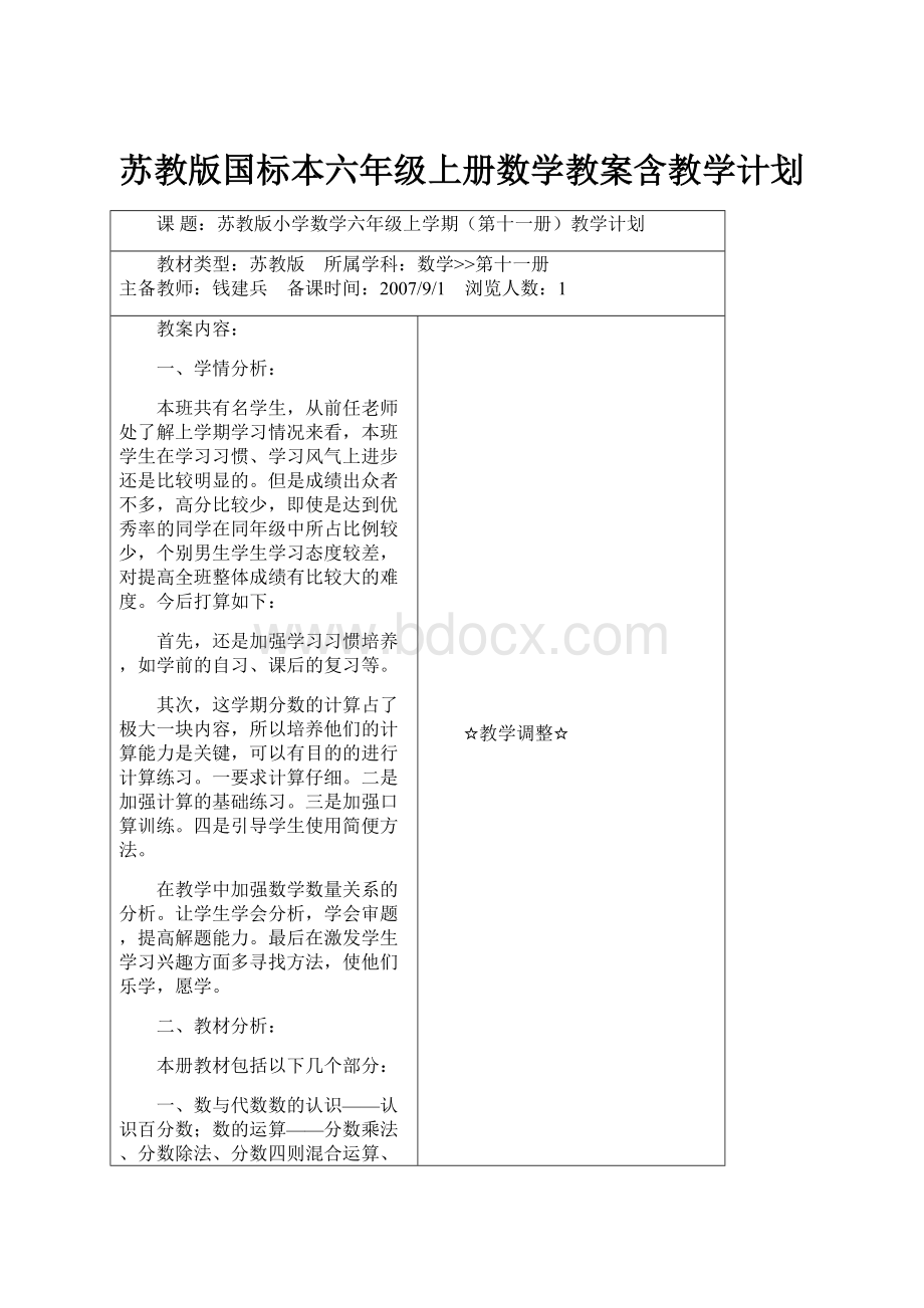 苏教版国标本六年级上册数学教案含教学计划.docx